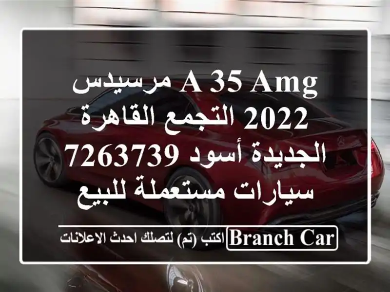 A 35 AMG مرسيدس 2022 التجمع  القاهرة الجديدة أسود 7263739...