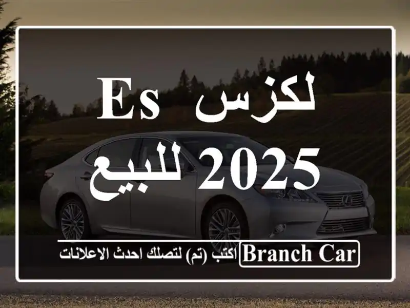 لكزس Es 2025 للبيع