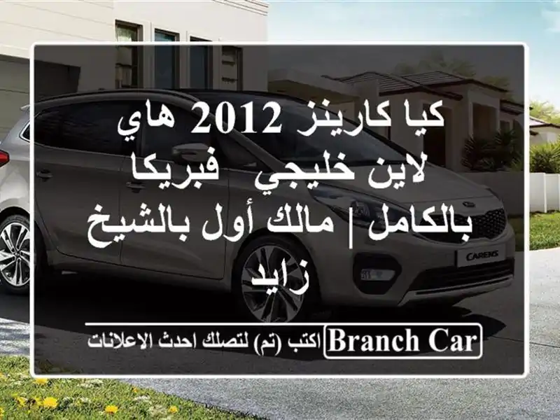 كيا كارينز 2012 هاي لاين خليجي - فبريكا بالكامل | مالك...