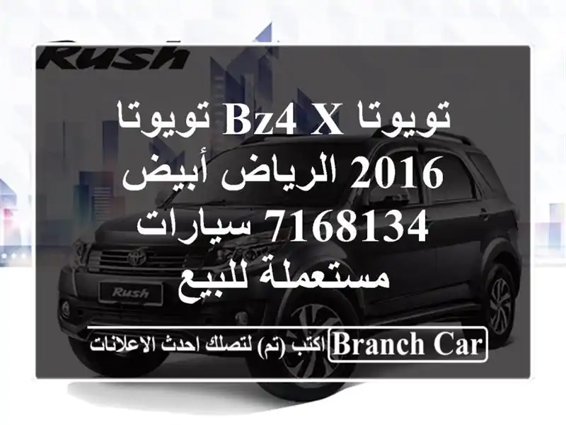 تويوتا BZ4 X تويوتا 2016 الرياض أبيض 7168134  سيارات مستعملة للبيع