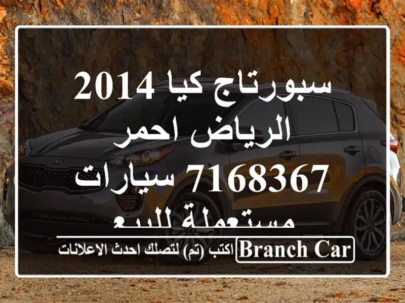سبورتاج كيا 2014 الرياض احمر 7168367  سيارات مستعملة للبيع