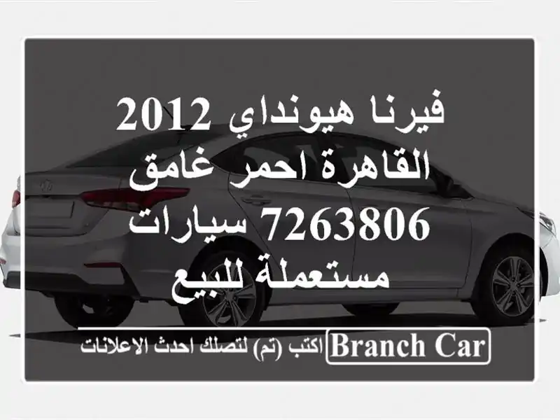فيرنا هيونداي 2012 القاهرة احمر غامق 7263806...