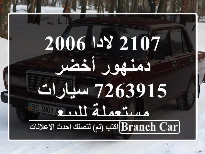 2107 لادا 2006 دمنهور أخضر 7263915  سيارات مستعملة للبيع