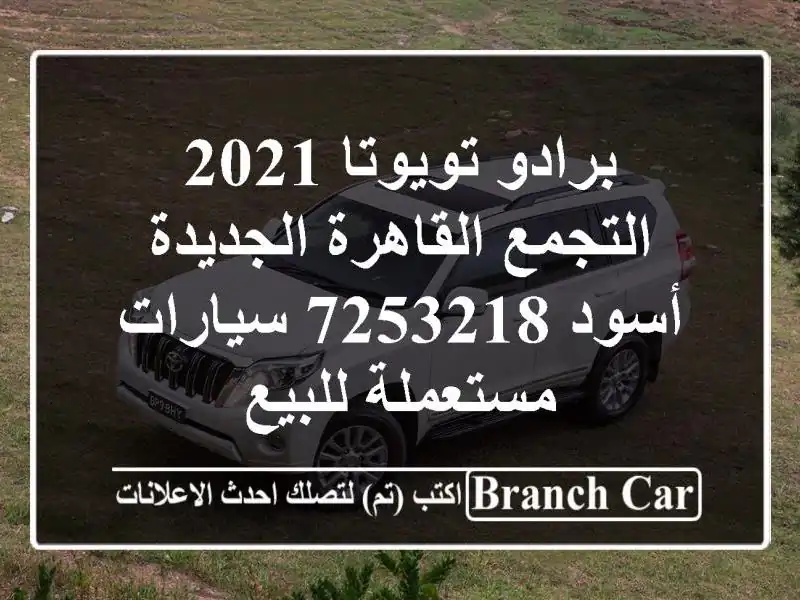 برادو تويوتا 2021 التجمع  القاهرة الجديدة أسود 7253218...