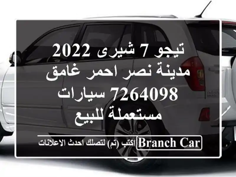 تيجو 7 شيرى 2022 مدينة نصر احمر غامق 7264098  سيارات...
