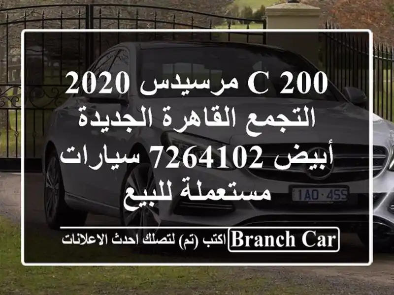 C 200 مرسيدس 2020 التجمع  القاهرة الجديدة أبيض 7264102...