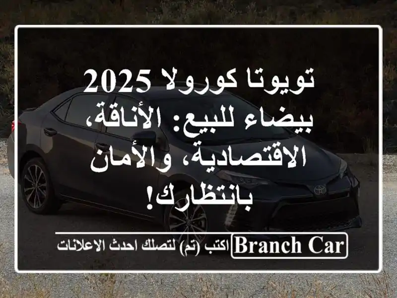 تويوتا كورولا 2025 بيضاء للبيع: الأناقة،...
