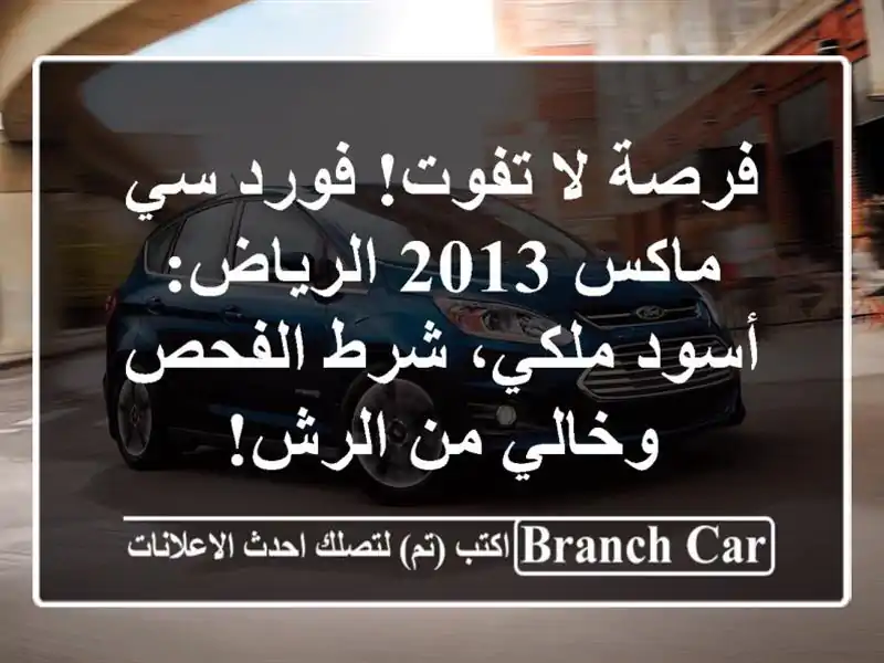 فرصة لا تفوت! فورد سي ماكس 2013 الرياض: أسود ملكي، شرط الفحص وخالي من الرش!