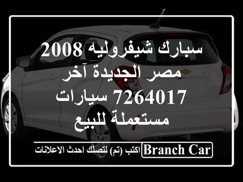 سبارك شيفروليه 2008 مصر الجديدة آخر 7264017  سيارات...