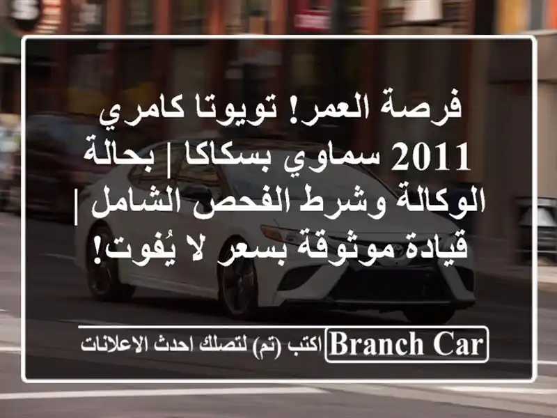 فرصة العمر! تويوتا كامري 2011 سماوي بسكاكا | بحالة الوكالة وشرط الفحص الشامل | قيادة موثوقة بسعر لا يُفوت!
