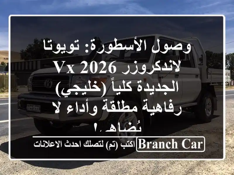 وصول الأسطورة: تويوتا لاندكروزر VX 2026 الجديدة...