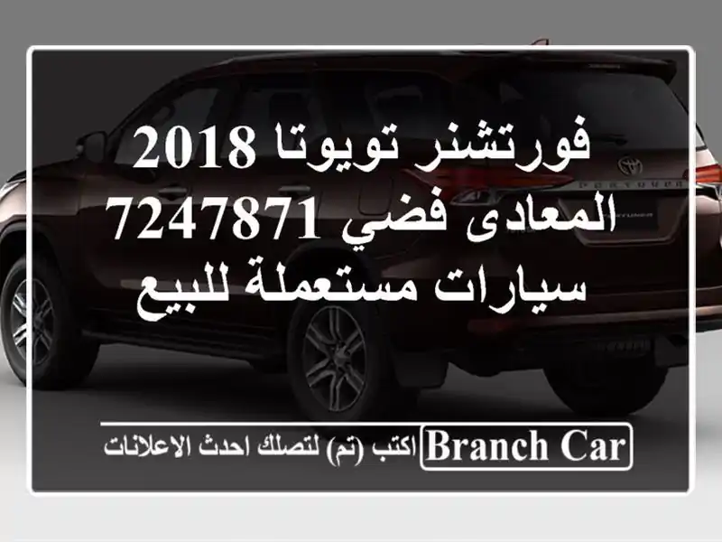 فورتشنر تويوتا 2018 المعادى فضي 7247871  سيارات...
