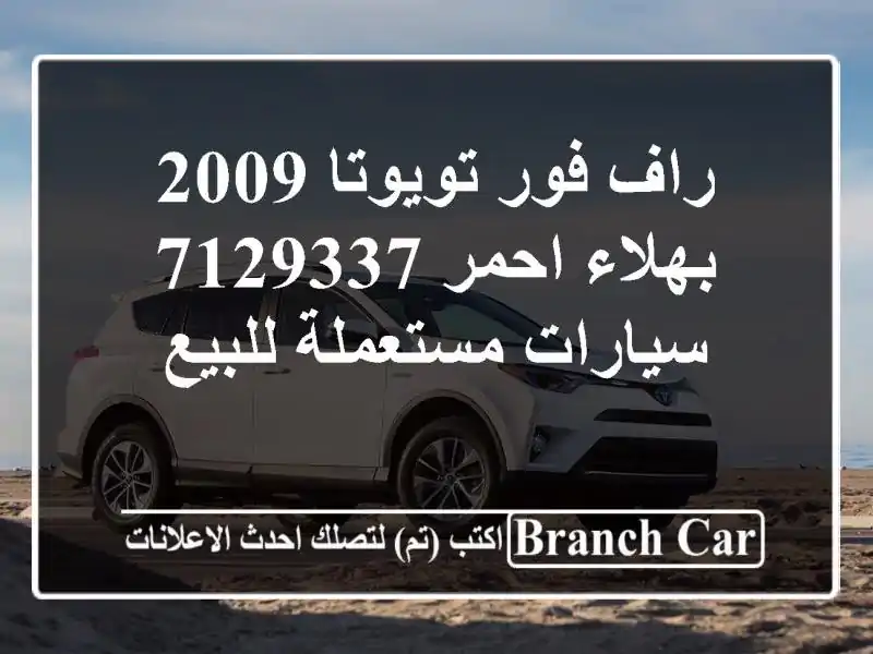راف فور تويوتا 2009 بهلاء احمر 7129337  سيارات مستعملة للبيع