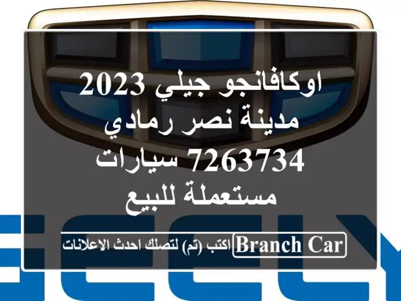 اوكافانجو جيلي 2023 مدينة نصر رمادي 7263734  سيارات...