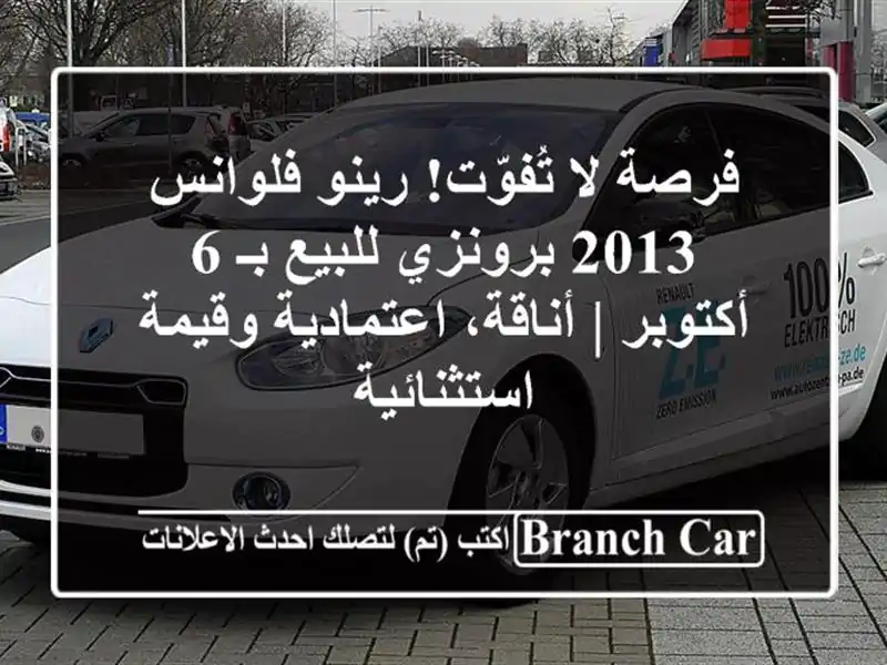 فرصة لا تُفوّت! رينو فلوانس 2013 برونزي للبيع بـ 6 أكتوبر | أناقة، اعتمادية وقيمة استثنائية