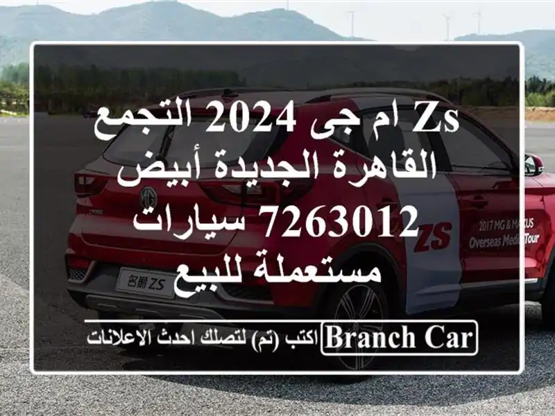 ZS ام جى 2024 التجمع  القاهرة الجديدة أبيض 7263012...