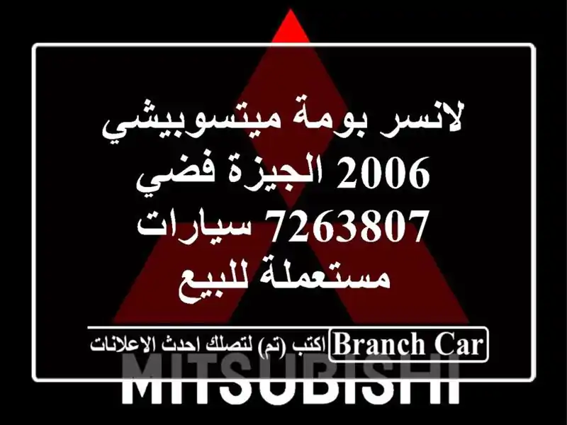 لانسر بومة ميتسوبيشي 2006 الجيزة فضي 7263807...
