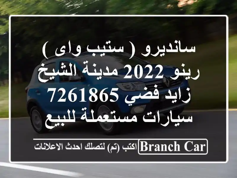 سانديرو ( ستيب واى ) رينو 2022 مدينة الشيخ زايد فضي 7261865...