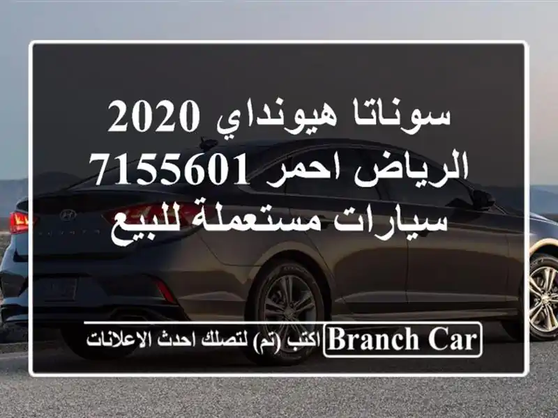سوناتا هيونداي 2020 الرياض احمر 7155601  سيارات...