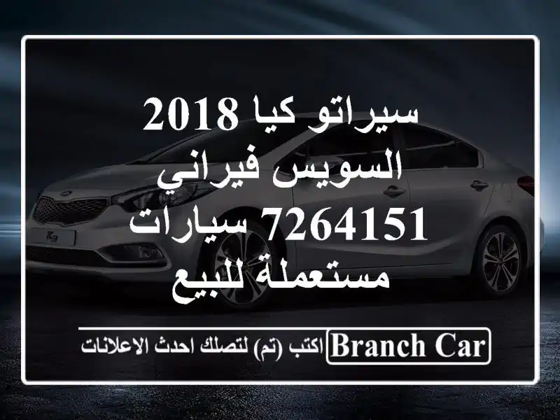 سيراتو كيا 2018 السويس‎ فيراني 7264151  سيارات...