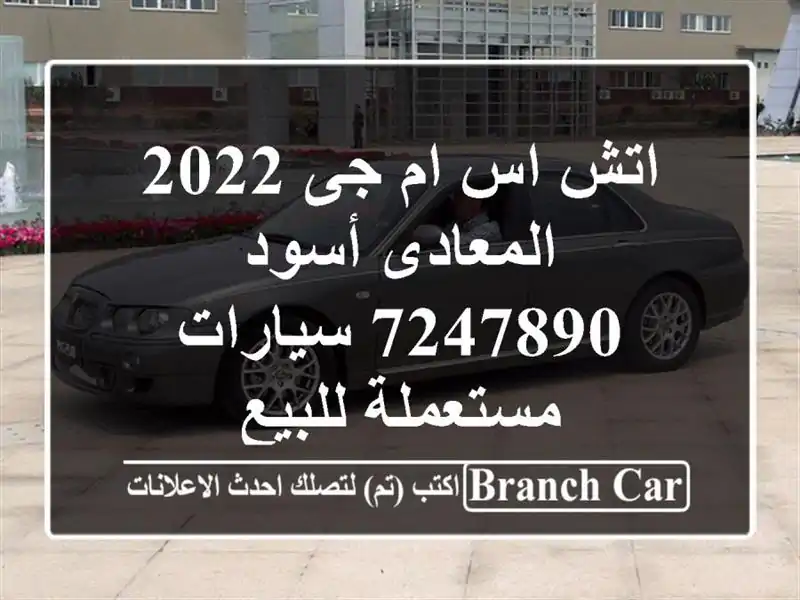 اتش اس ام جى 2022 المعادى أسود 7247890  سيارات مستعملة للبيع