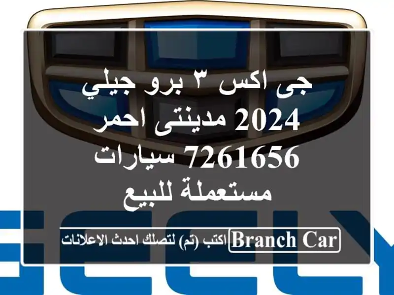 جى اكس ٣ برو جيلي 2024 مدينتى احمر 7261656  سيارات...