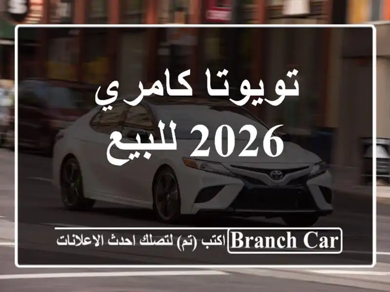 تويوتا كامري 2026 للبيع