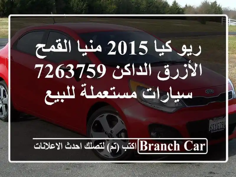 ريو كيا 2015 منيا القمح الأزرق الداكن 7263759...