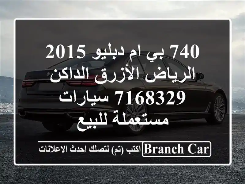 740 بي ام دبليو 2015 الرياض الأزرق الداكن 7168329...