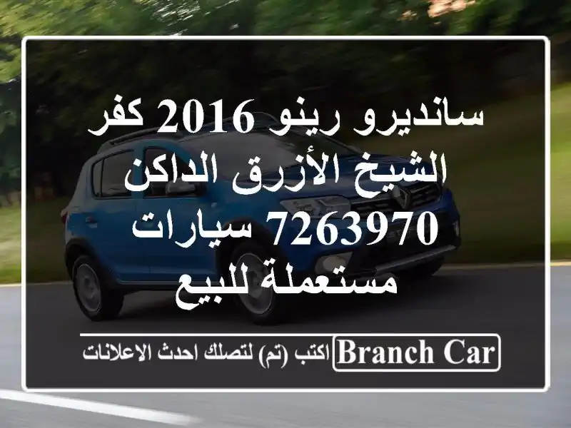 سانديرو رينو 2016 كفر الشيخ الأزرق الداكن 7263970...