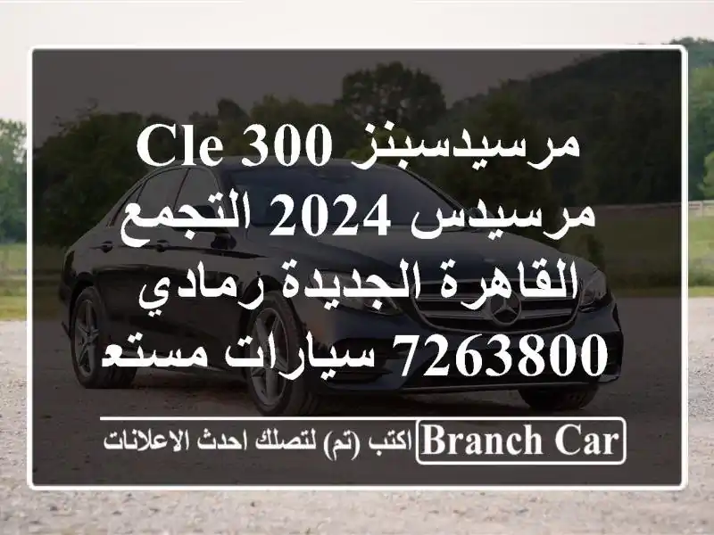 مرسيدسبنز CLE 300 مرسيدس 2024 التجمع  القاهرة الجديدة...