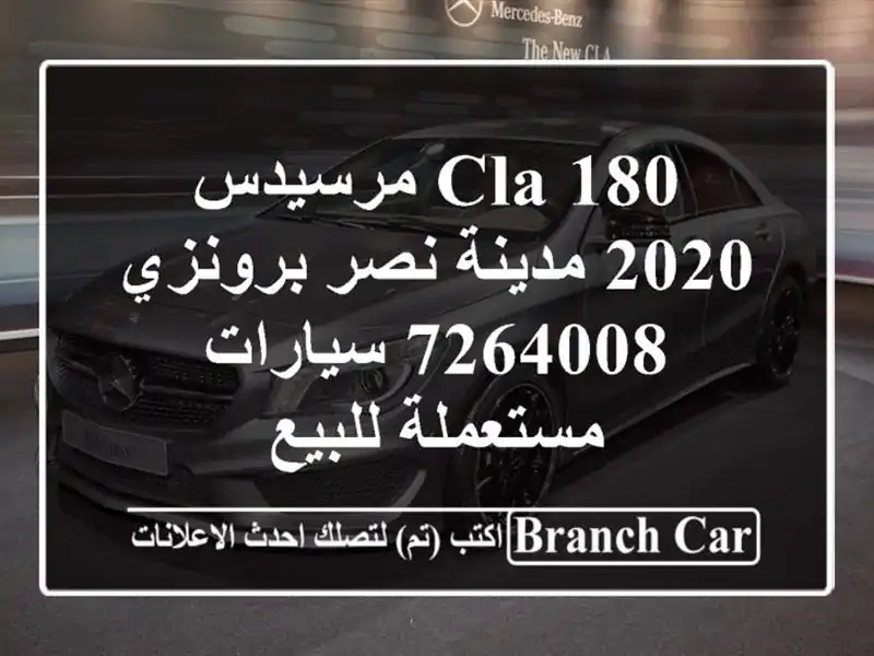 CLA 180 مرسيدس 2020 مدينة نصر برونزي 7264008  سيارات...