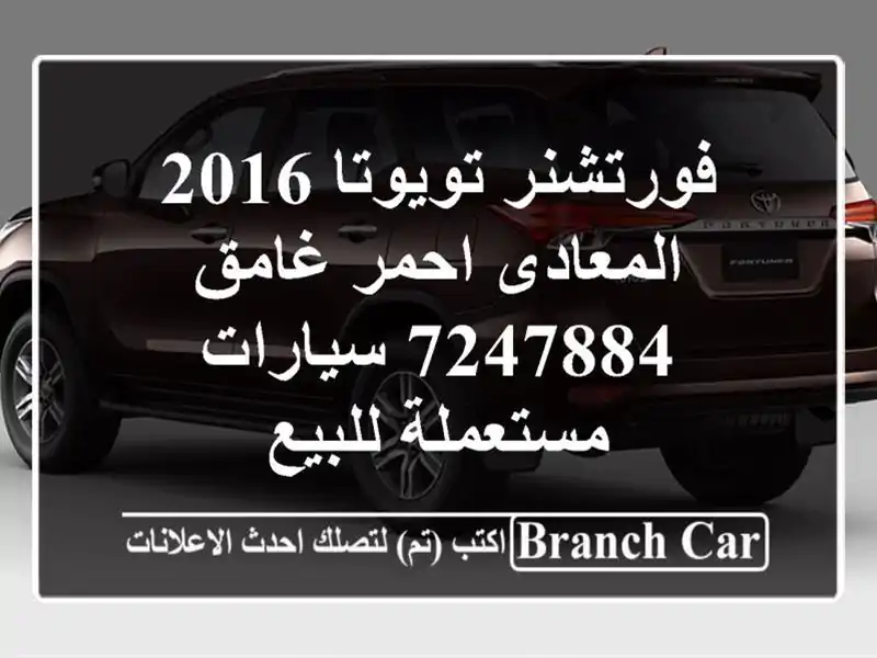 فورتشنر تويوتا 2016 المعادى احمر غامق 7247884...