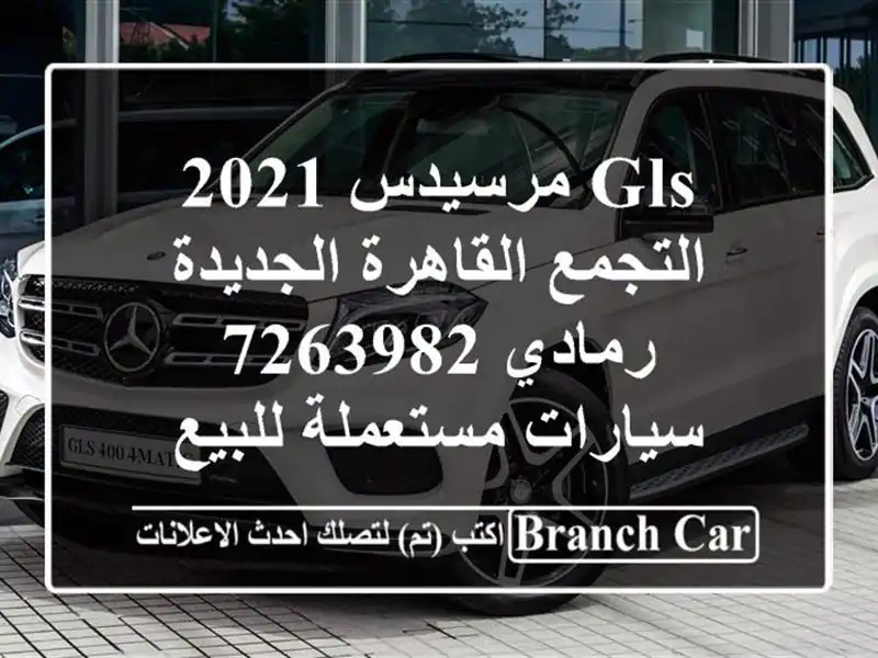 GLS مرسيدس 2021 التجمع  القاهرة الجديدة رمادي 7263982...