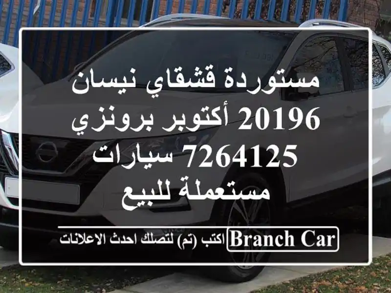 مستوردة قشقاي نيسان 20196 أكتوبر برونزي 7264125...