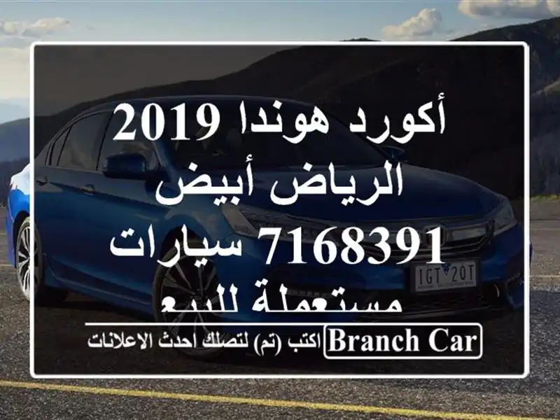أكورد هوندا 2019 الرياض أبيض 7168391  سيارات مستعملة للبيع