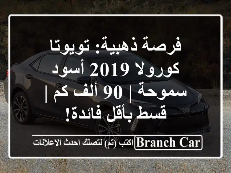 فرصة ذهبية: تويوتا كورولا 2019 أسود سموحة | 90 ألف كم |...