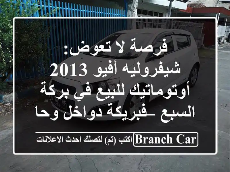 فرصة لا تعوض: شيفروليه أفيو 2013 أوتوماتيك للبيع في...
