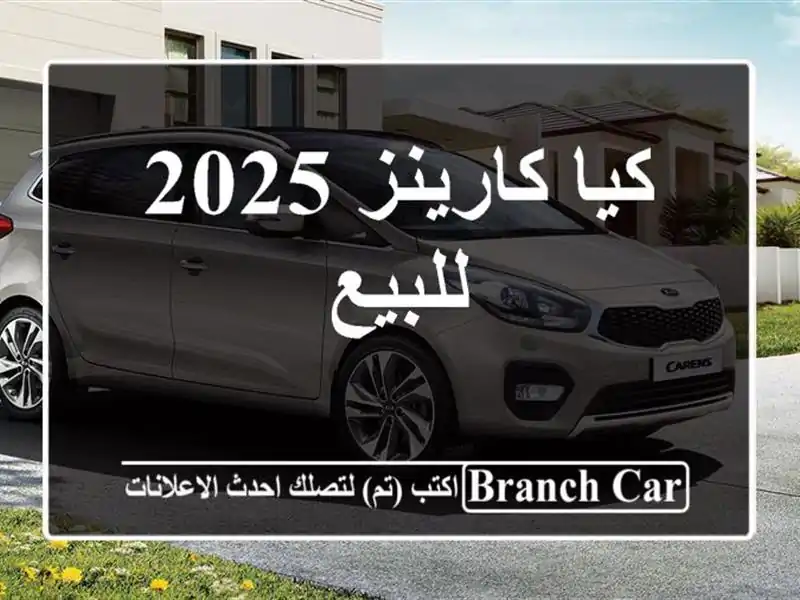 كيا كارينز 2025 للبيع