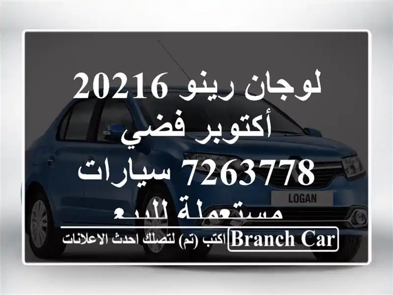 لوجان رينو 20216 أكتوبر فضي 7263778  سيارات مستعملة للبيع