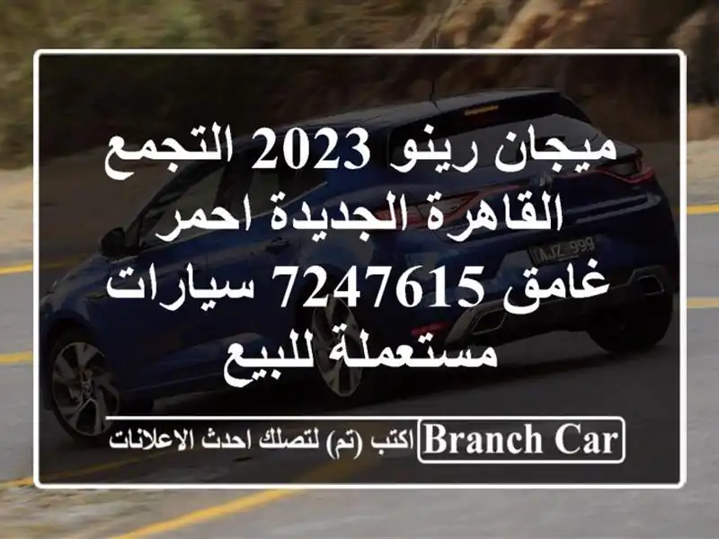 ميجان رينو 2023 التجمع  القاهرة الجديدة احمر غامق 7247615...