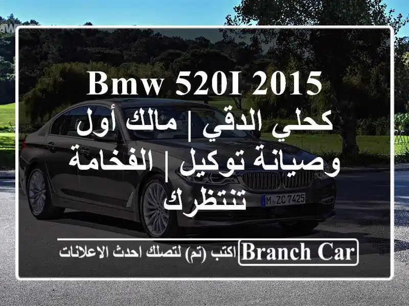 BMW 520i 2015 كحلي الدقي | مالك أول وصيانة توكيل |...