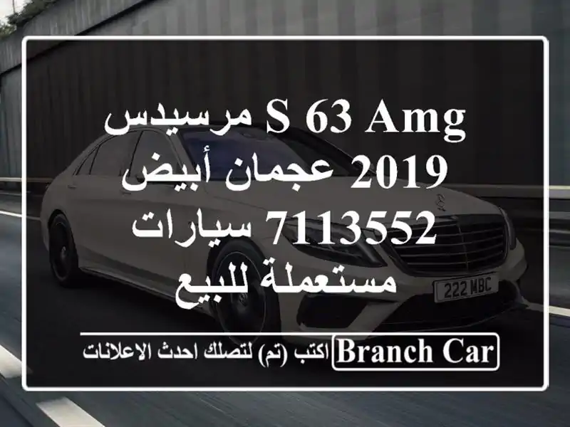 S 63 AMG مرسيدس 2019 عجمان أبيض 7113552  سيارات مستعملة للبيع