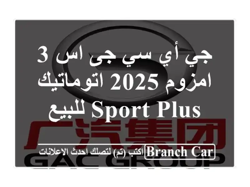 جي أي سي جى اس 3 امزوم 2025 اتوماتيك / Sport Plus للبيع