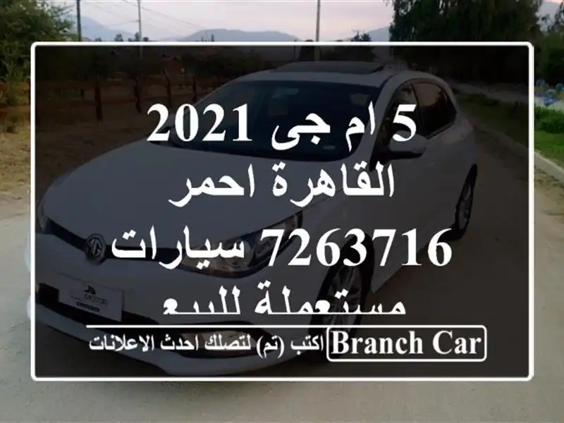 5 ام جى 2021 القاهرة احمر 7263716  سيارات مستعملة للبيع