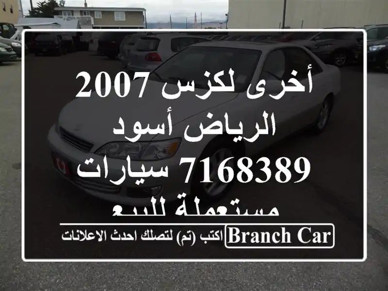 أخرى لكزس 2007 الرياض أسود 7168389  سيارات مستعملة للبيع