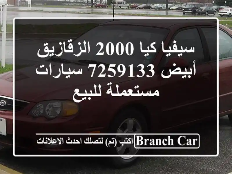 سيفيا كيا 2000 الزقازيق أبيض 7259133  سيارات مستعملة للبيع