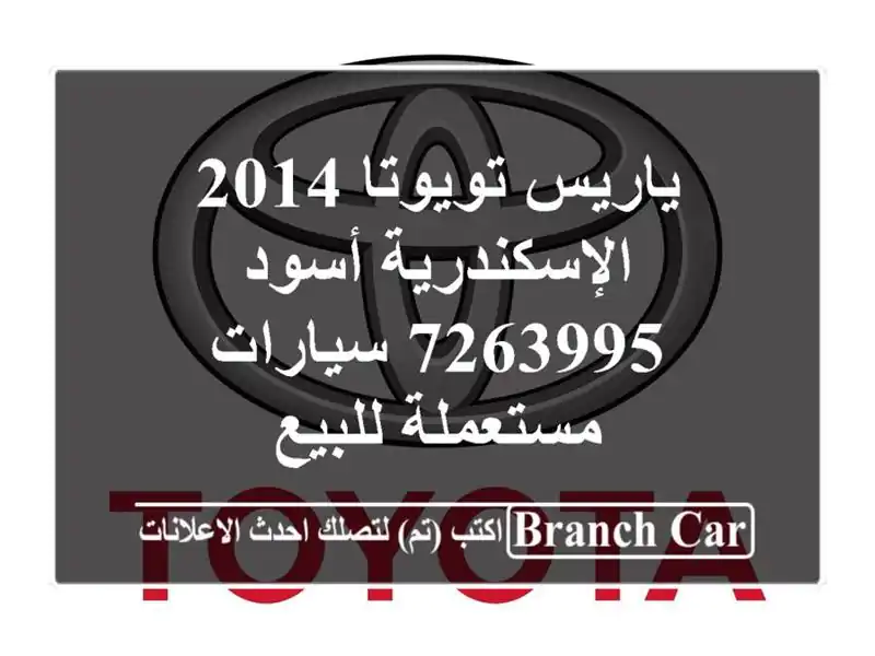 ياريس تويوتا 2014 الإسكندرية أسود 7263995  سيارات...