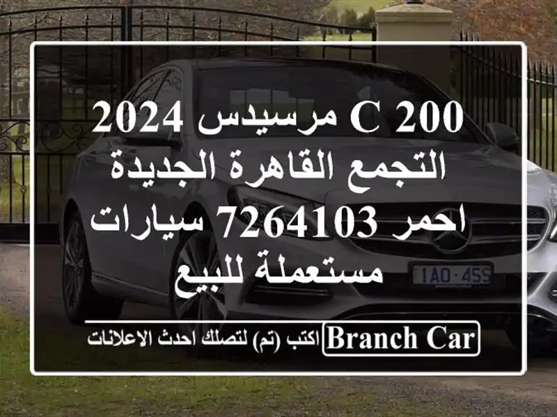 C 200 مرسيدس 2024 التجمع  القاهرة الجديدة احمر 7264103...