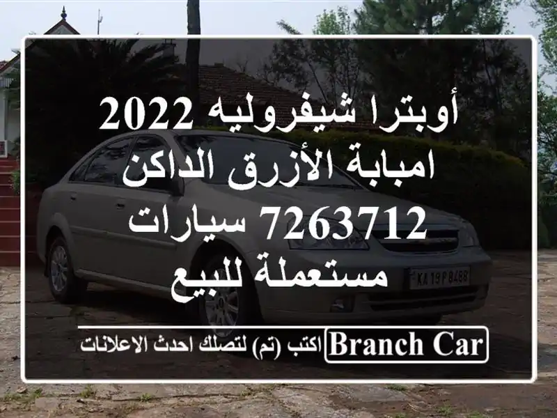 أوبترا شيفروليه 2022 امبابة الأزرق الداكن 7263712...